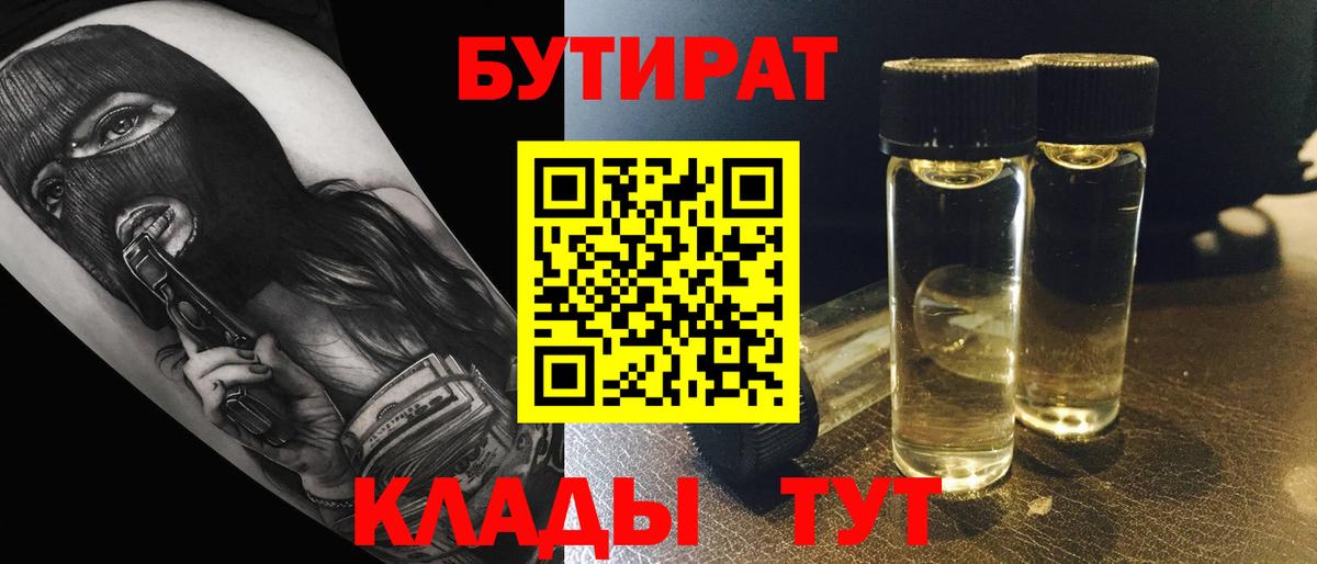 БУТИРАТ 99%  БУТИРАТ  Татарск  Вход с VPN 